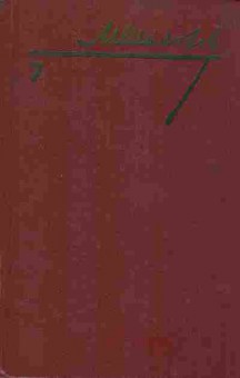 Книга Шолохов М. Собрание сочинений в восьми томах Том 7, 11-2031, Баград.рф